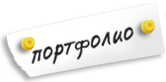 ПОРТФОЛИО